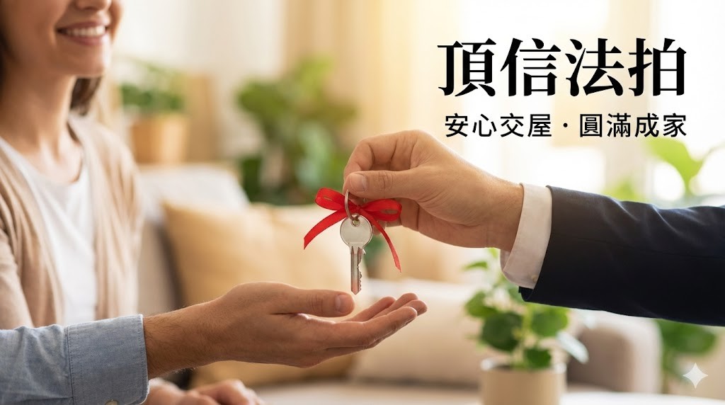 頂信法拍專業團隊 2026台中法拍代標專家團隊│鄰近台中市政府與各大銀行總行│頂信開發建設提供法拍投資代標、持分房地整合、銀行代墊二胎服務